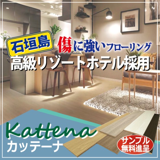 【イベント会場向け】傷に強い床材『KATTENA』