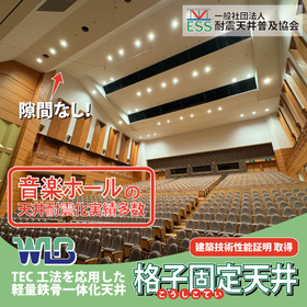 【耐震天井】音楽ホールの天井耐震改修を軽量材で！【格子固定天井】
