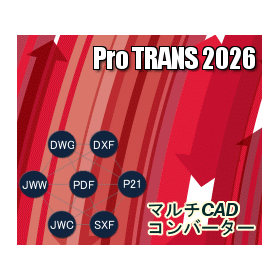 CAD 相互変換ソフト 実績のProTRANS2026 新発売