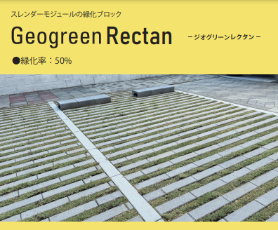 【商業施設向け】ジオグリーンレクタンで魅力的な空間を創出