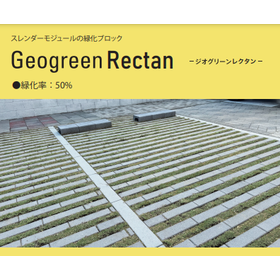【商業施設向け】ジオグリーンレクタンで魅力的な空間を創出