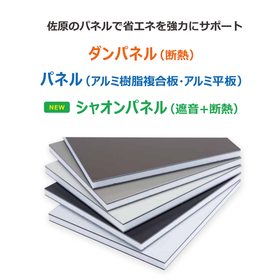 騒音問題と電気代対策（断熱）を両立！高遮音・高断熱シャオンパネル