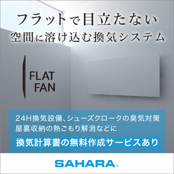 【建設業界向け】FLAT FAN（フラットファン）