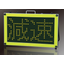 電光標示板「携帯型 ネオサインCP」