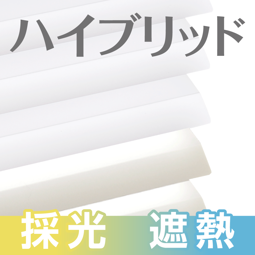 【ハイブリッド】遮熱×採光で窓際を涼しく快適にするブラインド
