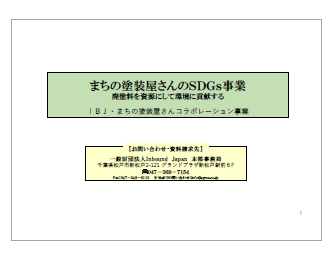 【資料】まちの塗装屋さんのSDGs事業