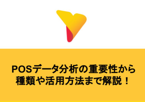 POSデータ分析の重要性から種類や活用方法まで解説！