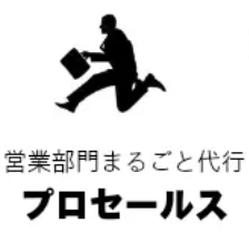 営業部門まるごと代行サービス『プロセールス』