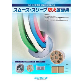 スムーズ・スリーブ 防火区画用