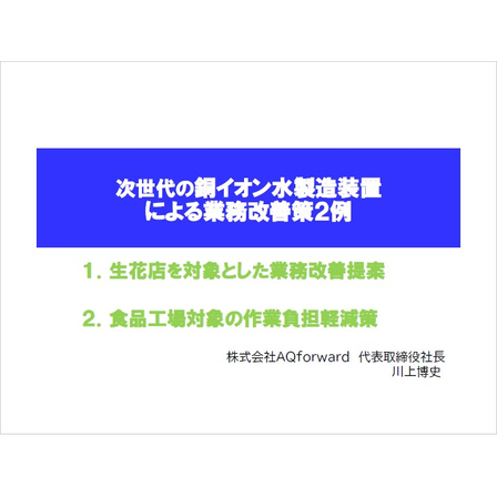 【資料】銅イオン水製造装置による業務改善策2例1.jpg