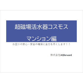 【資料】超磁場活水器コスモス マンション編