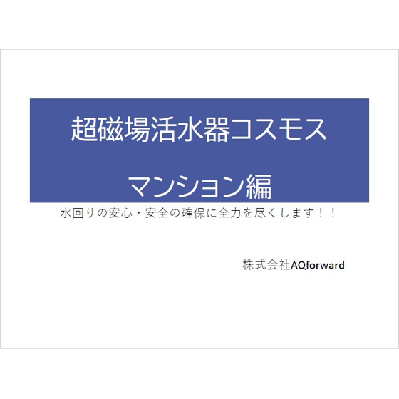 【資料】超磁場活水器コスモス マンション編1.jpg