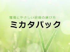 ミカタパック