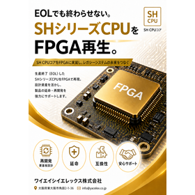 SHシリーズ(EOL対応)FPGA再生 開発受託サービス