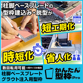 現場改善につながる柱脚グラウト施工用型枠【特許出願中】