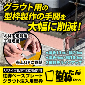 柱脚グラウト施工の工期短縮に貢献する型枠【特許出願中】