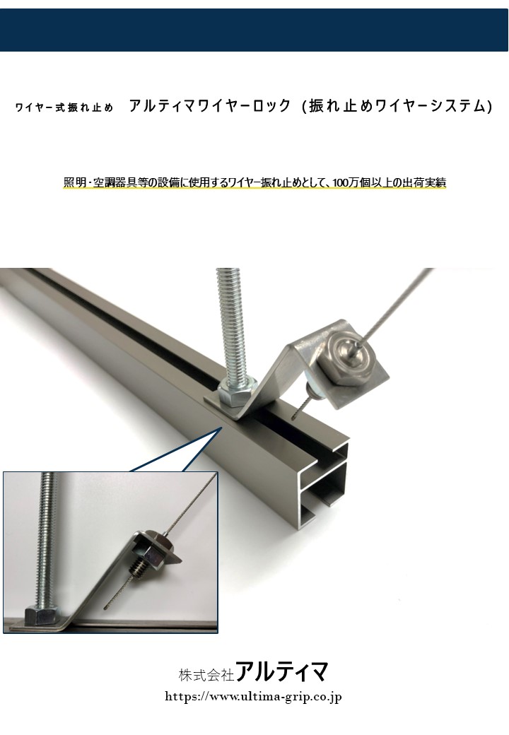 【建設向け】振れ止め アルティマワイヤーロック