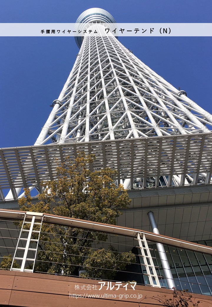 【建設業界向け】ワイヤーテンド (N)