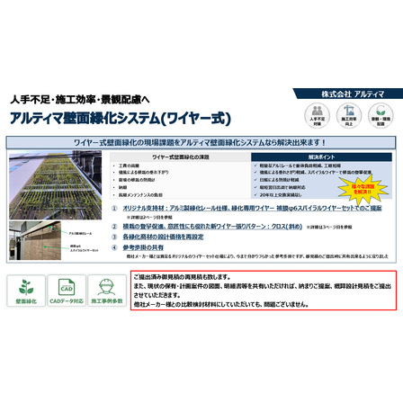 【アルティマ】壁面緑化資料01.png