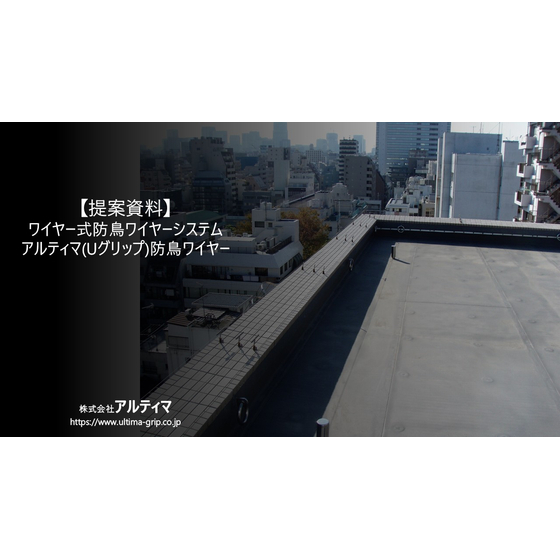【ご提案資料】アルティマ防鳥ワイヤーver.1.0.jpg