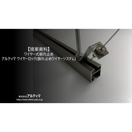【ご提案資料】アルティマワイヤーロックver.1.0.jpg