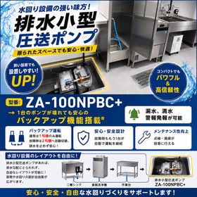 圧送排水ポンプユニット『ZA-100NPBC+』など3製品