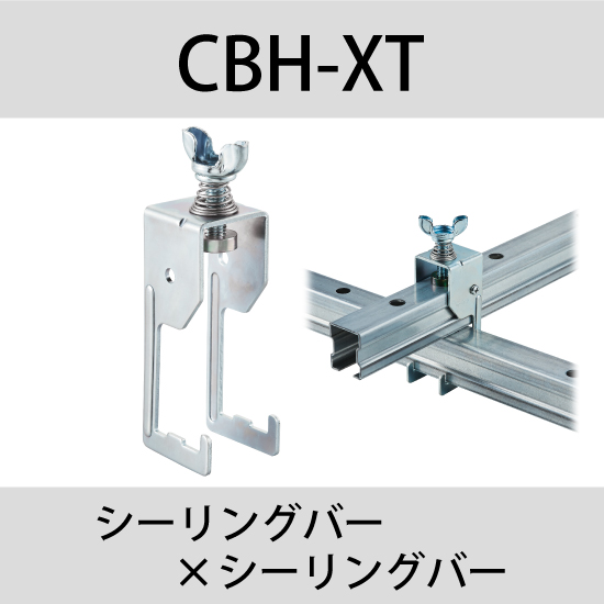 シーリングバー交差金具『CBH-XT』