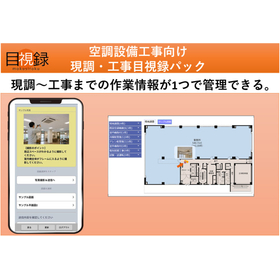 ITツール検討中の方必見！空調業務向けクラウドサービス[目視録]