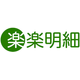 明細.png