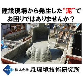 【泥をすぐに運んで工期短縮！】高含水泥土改良剤MTシリーズ