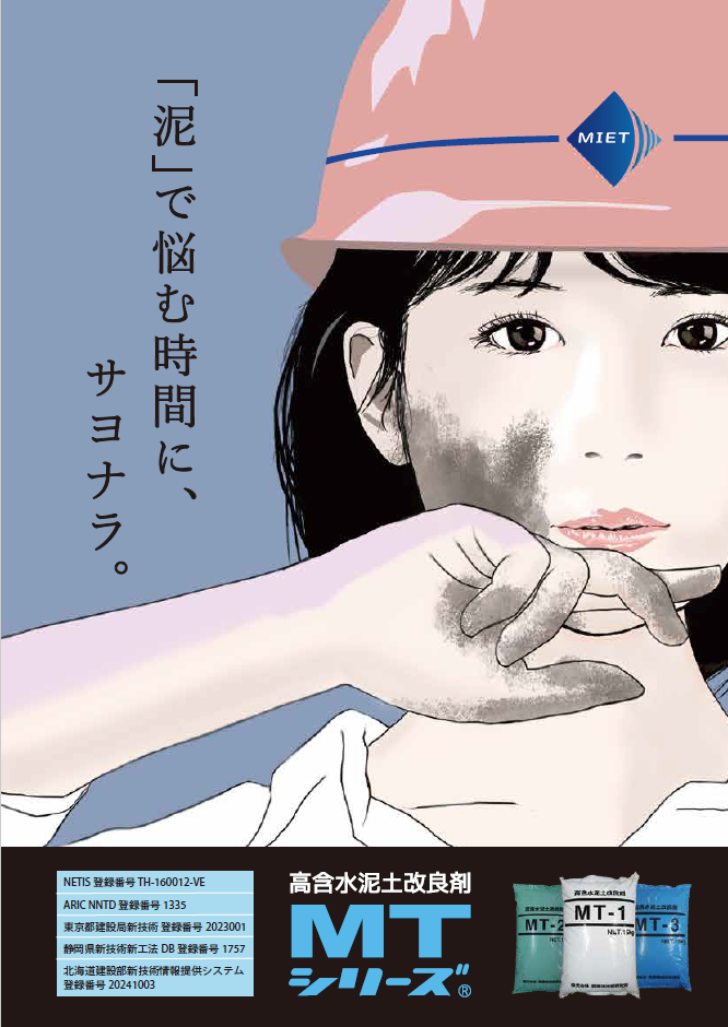 高含水泥土改良剤MTシリーズ パンフレット