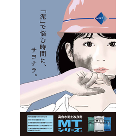 高含水泥土改良剤MTシリーズ　パンフレット