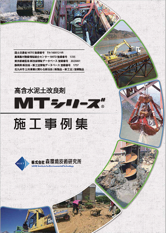 【建設現場向け】高含水泥土改良剤MTシリーズ 施工事例集