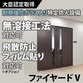 耐熱強化ガラス入り特定防火設備『ファイヤードV』