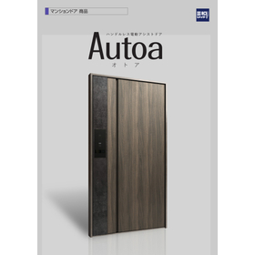 ハンドルレス電動アシストドア『Autoa（オトア）』