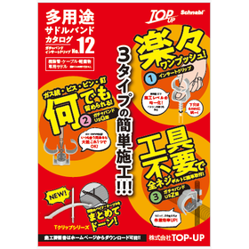 多用途サドルバンド カタログ