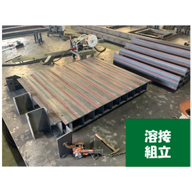 【製作実績】鋼床版
