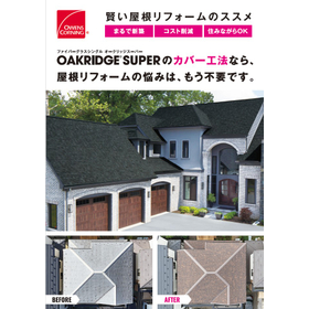 賢い屋根リフォームのススメ「オークリッジスーパー」のカバー工法