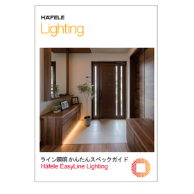 【資料】ハーフェレ ライン照明 かんたんスペックガイド