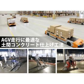 新設からAGV走行適正を実現、土間コンクリート高平坦・高耐久工法
