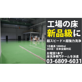 工場の強力床洗浄　一日10,000平米までスピード施工・全国対応
