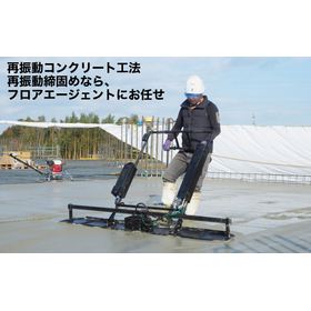 床のひび割れ抑制の要となるリバイブタンパー EVで環境対策に貢献