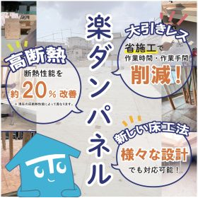 大引レスで画期的な省施工かつ床下断熱が向上！楽ダンパネルシステム