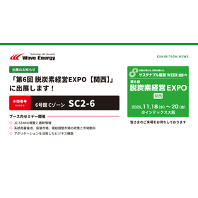 サステナブル経営WEEK[関西]内 脱炭素経営EXPO 2026
