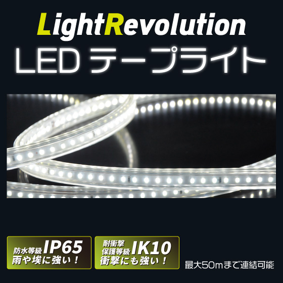 Light Revolution LEDテープライト KMネクスト | イプロス