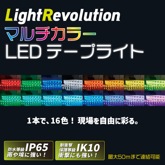 マルチカラーLEDテープライト_イプロス用サムネ.jpg