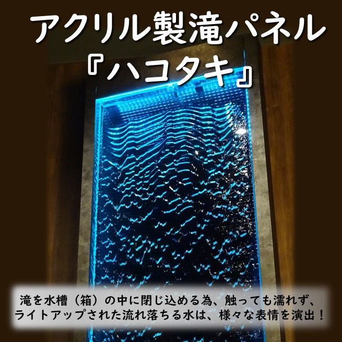 【飲食店向け】触っても濡れない！給排水不要！アクリル製 滝パネル