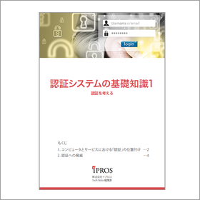 解説資料『認証システムの基礎知識』