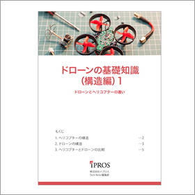 解説資料『ドローンの基礎知識（構造編）』