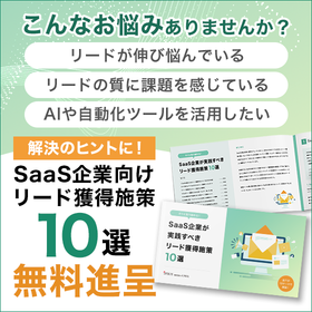 解説資料『SaaS企業が実践すべきリード獲得施策10選』 製品画像